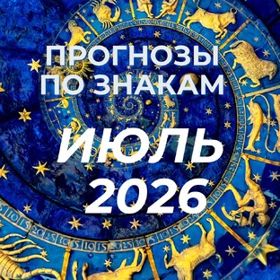 ВИДЕО ПРОГНОЗЫ ПО ЗНАКАМ НА ИЮЛЬ