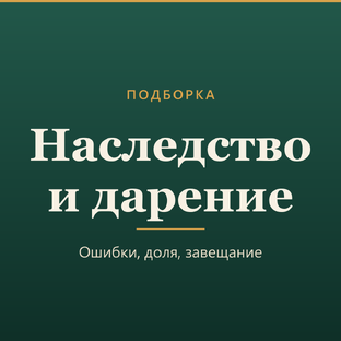Наследство и дарение