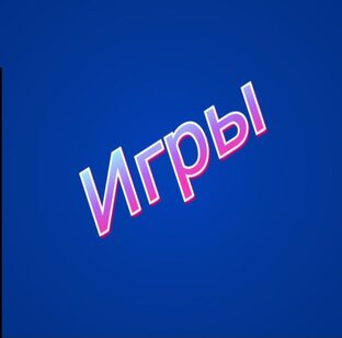 Игры 