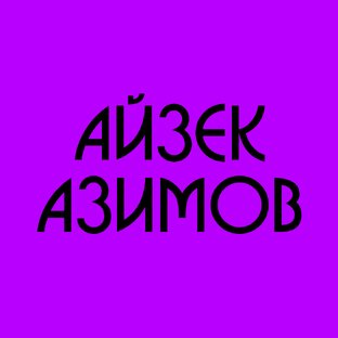 АЙЗЕК АЗИМОВ