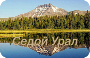 Тайны седого Урала