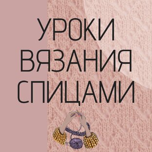 Уроки вязания спицами 