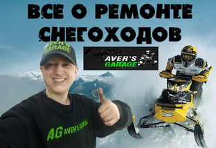 Ремонт снегоходов