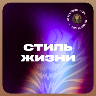 Стиль жизни