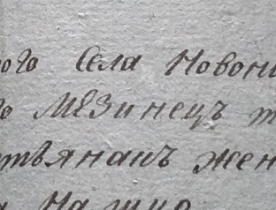 Село Мезинец