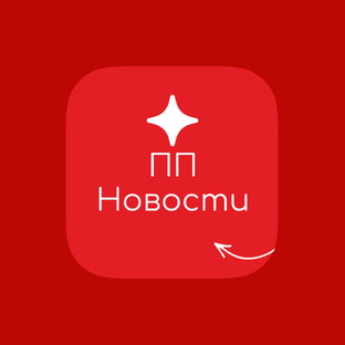 Новости из мира ПП