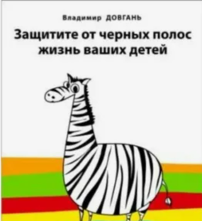 Защитите от чёрных полос жизнь ваших детей - Владимир Довгань