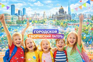 Городской лагерь ЛЕТО 2026