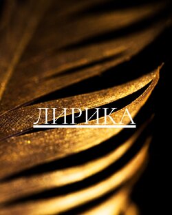 Лирика 
