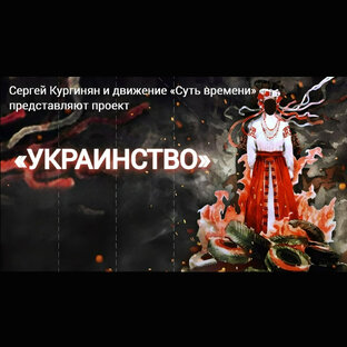 УКРАИНСТВО