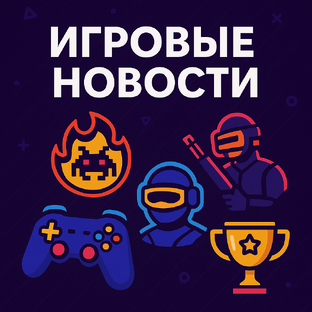 Игровые новости