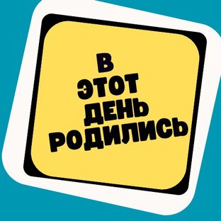 В этот день родились