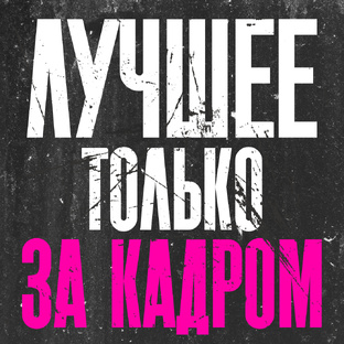 Лучшее "За кадром"