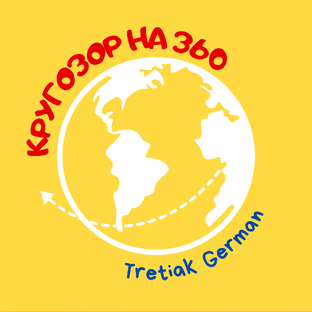 Кругозор на 360