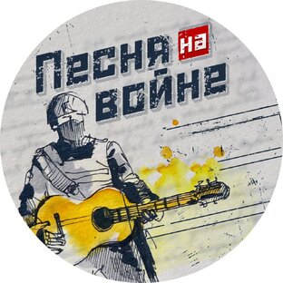 Проект "Песня на войне" 