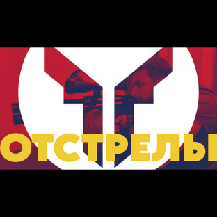 Отстрелы | Серия роликов