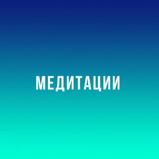 Медитации