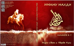 Аудиокнига. В.Куланов Имаму Махди - Мира-Свет и Твердь Руси