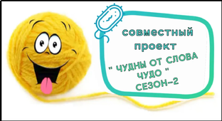 СП " ЧУДНЫ ОТ СЛОВА ЧУДО "