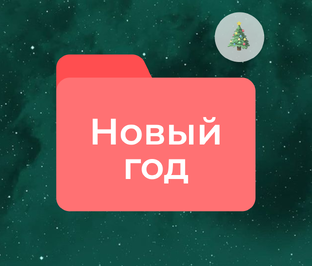 Новый год