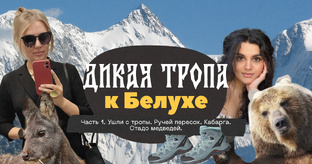 Поход к Белухе вдвоем 