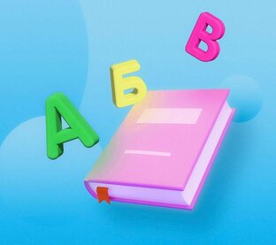 Учим алфавит вместе