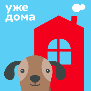 Я уже дома!