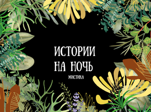 Страшилки