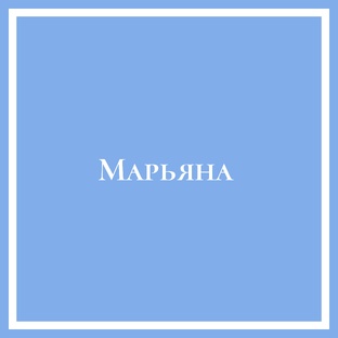 Марьяна
