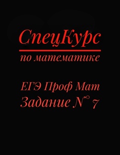 ЕГЭ Профильная Математика, задание N° 7