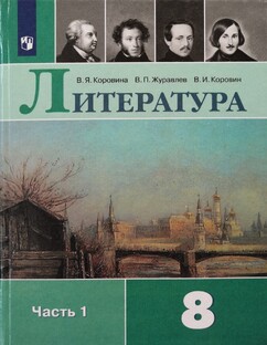 Литература 8 класс ч.1, под редакцией Коровиной