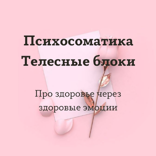 Психология здоровья и психосоматика