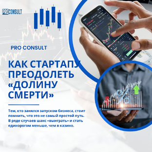 Как стартапу преодолеть долину смерти?