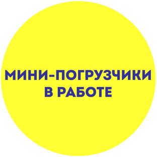 Мини-Погрузчики в работе 🗸