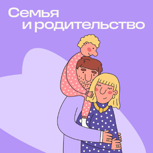 Быть хорошим родителем и не сойти с ума
