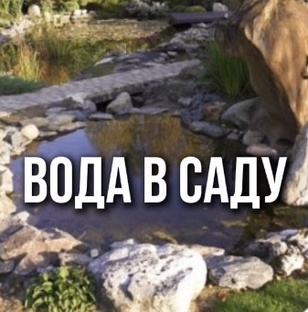Вода в саду