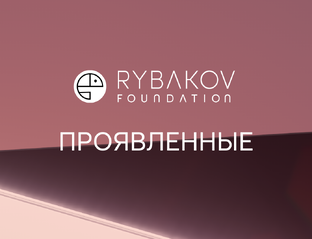 Проявленные