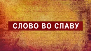 СЛОВО ВО СЛАВУ