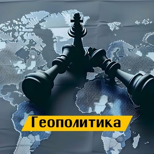 Геополитика