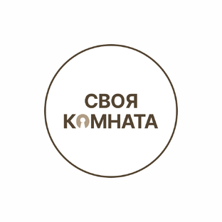 Своя комната