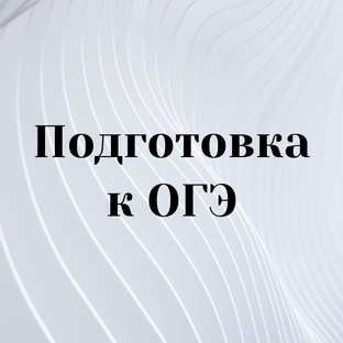 Подготовка к ОГЭ
