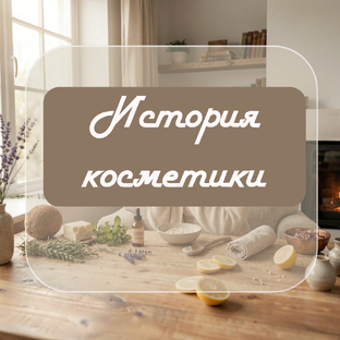 История косметики
