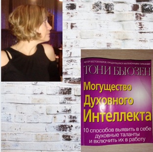 Тони Бьюзен. Могущество духовного интеллекта. 