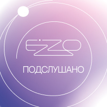 EZZO подслушано