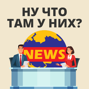 Английский под соусом мировых событий 🍿