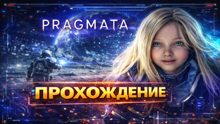 PRAGMATA