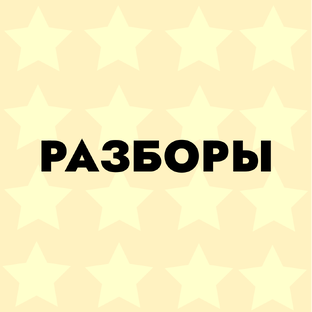 Разборы