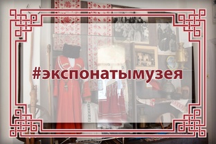 Рубрика #экспонатымузея