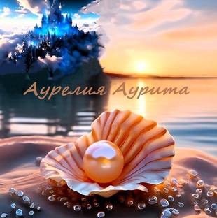 Роман "Аурелия Арита" философское фэнтези 