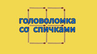 Головоломка со спичками 